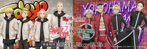 ブシロード、Live Cafe Mixaで 「TVアニメ『東京リベンジャーズ』コラボカフェ「Hang Out」in Live Cafe Mixa」を11月23日から開催
