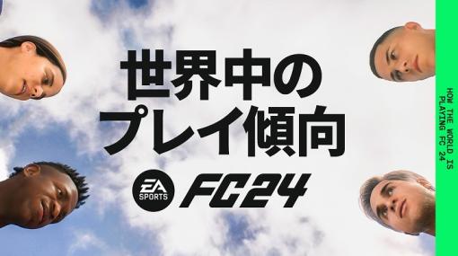 『EA SPORTS FC24』が発売から24日間のデータを発表！ハーランドを抑え獲得得点で首位に立ったのは…？