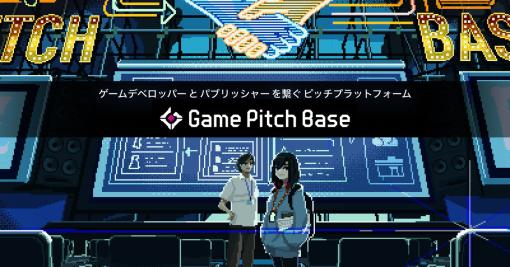 集英社、ゲーム開発者とパブリッシャーを繋ぐピッチプラットフォーム「Game Pitch Base」β版を2023年12月に公開