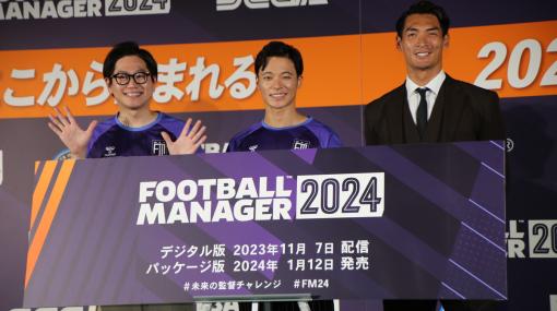 「Football Manager 2024」発表会をレポート――データに基づいた圧倒的リアルさに槙野智章さんと東京ホテイソンも驚き！