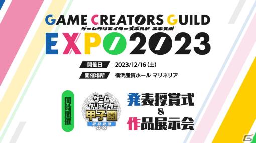 「ゲームクリエイターズギルドEXPO 2023」が12月16日に実施！「ゲームクリエイター甲子園」の発表授賞式と作品展示会も同時開催