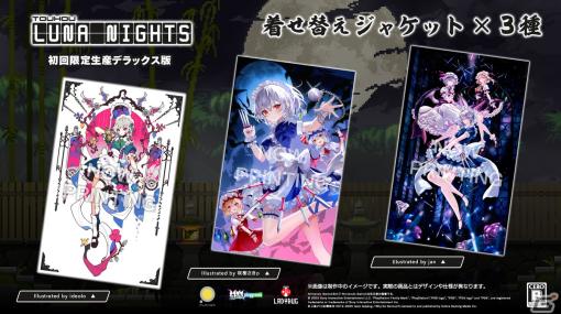 「Touhou Luna Nights」パッケージ版のデラックス版や店舗別特典のデザインなど詳細情報が公開！