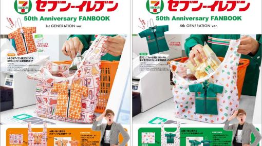 宝島社より「セブン-イレブン 50周年記念ファンブック」11月7日発売！ユニフォーム型のポーチとエコバッグが付属