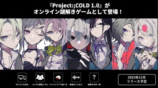 『Project:;COLD』オンライン謎解きゲーム版が「ココフォリア」で12月リリース決定。少女たちに“13日周期で死の呪い”がふりかかるミステリー作品