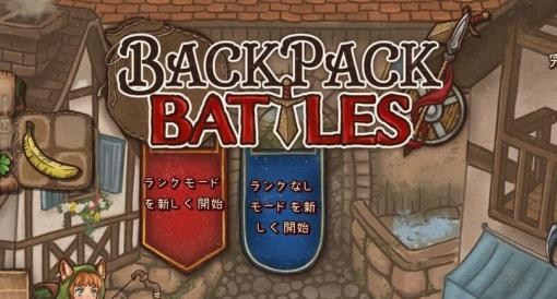 『Backpack Battles』体験版が待望の日本語化。正式リリース前から大人気の整理整頓ローグライト対戦ゲーム