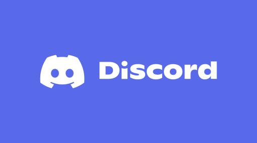 Discordがファイル共有サービスの仕様が2023年末に変更されると発表。マルウェア配布防止のためにCDNを利用したファイル共有が24時間でリンク切れになる仕様に