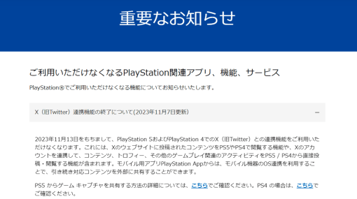 PS4、PS5からX（旧Twitter）へのスクショ・動画の直接投稿が11月13日より不可に。今後はモバイルアプリが必要、PS5とPS4とのX連携機能の利用不可で