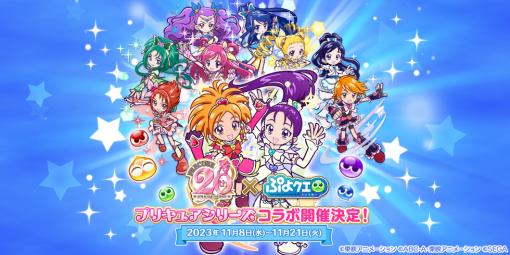 ［プレイレポ］“ふたりはプリキュアSplash☆Star”のキャラクターも。「ぷよぷよ!!クエスト」のプリキュアコラボは2023年11月8日開始