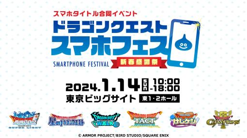 「ドラゴンクエスト スマホフェス新春感謝祭」，2024年1月14日に東京ビッグサイトで開催決定。ドラクエのアプリが一堂に会する特別なイベント