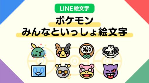 パルデア御三家やプリン，ゲンガーなどのLINE絵文字「ポケモン みんなといっしょ絵文字」発売。表情豊かな40種類の絵柄を収録