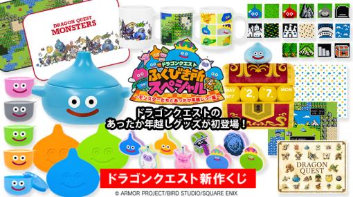 スライム型の土鍋など年越しをテーマにしたグッズが登場。新作コンビニくじ「ドラゴンクエストふくびき所スペシャル」が11月25日に発売