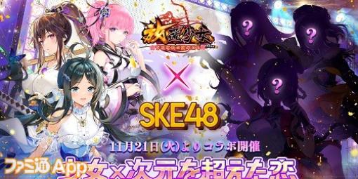 『放置少女』×SKE48のコラボイベントが11月21日より開始