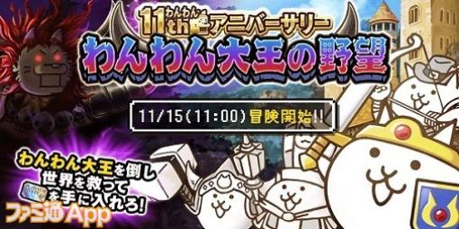 『にゃんこ大戦争』11周年を記念で“わんわんアニバーサリー”開催へ、カウントダウンログインボーナス実施中