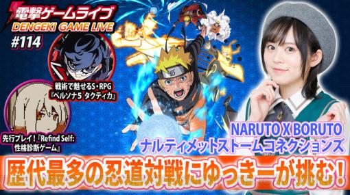 『NARUTO X BORUTO ナルティメットストームコネクションズ』『ペルソナ５ タクティカ』を中島由貴さんと実況配信！ 電撃ゲームライブは11月9日20時スタート