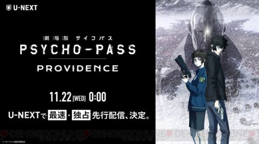 『劇場版 PSYCHO-PASS サイコパス PROVIDENCE』がU-NEXTで11/22より独占先行配信