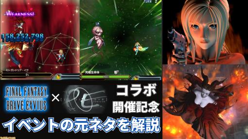 【FFBE】『パラサイト・イヴ』コラボ元ネタ紹介。アヤ・ブレアとイヴの出会いやラスボスとの戦いを振り返る