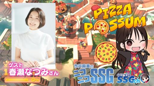 春瀬なつみさんと『Pizza Possum』プレイ！ 『今井麻美のニコニコSSG』第196回、本日（11/7）20時より配信