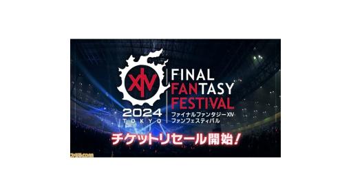 『FF14』“ファンフェスティバル2024 in 東京”チケットリセールが開始。チケットは“スクウェア・エニックス アプリ”で抽選