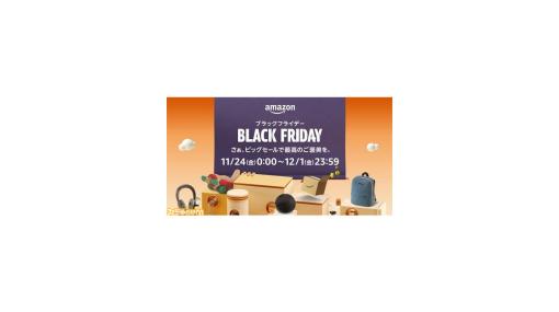 “Amazon ブラックフライデー”11/24（金）から開催。人気商品や食料品、日用品がセール価格に