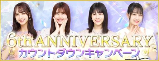 アイア、『乃木坂46リズムフェスティバル』で11月8日より「6周年カウントダウンキャンペーン』を開催