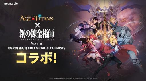 ネットマーブル、『GRAND CROSS: AGE OF TITANS』でTVアニメ「鋼の錬金術師 FULLMETAL ALCHEMIST」とのコラボアップデートを実施