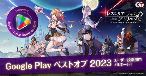 コーエーテクモ、『レスレリアーナのアトリエ』が「Google Play  ベスト オブ 2023」ユーザー投票部門にノミネート