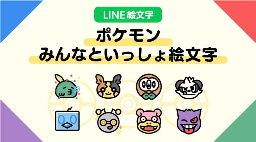 ポケモンの新しいLINE絵文字「ポケモン みんなといっしょ絵文字」が発売！コダックやゲンガー、ニャオハが多彩な表情で登場