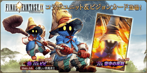 スクエニ、『FFBE幻影戦争』で『FFIX』コラボユニット「ビビ」が登場！　「ダガー」1体がもらえるキャンペーンも開催中！