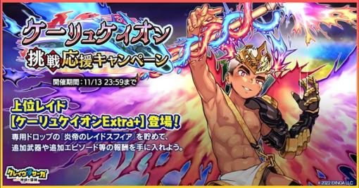 EXNOA、『クレイヴ・サーガ 神絆の導師』で炎属性レイドボスに新難易度「Extra+」が実装！　水属性の新キャラクター2体がピックアップガチャに登場！