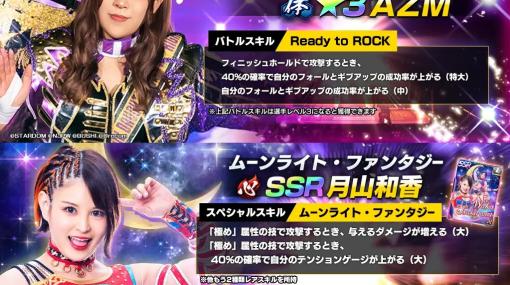 ブシロード、『新日本プロレスSTRONG SPIRITS』にスターダムから★3AZMとSSR月山和香が登場…全ユーザーにダイヤ1500個プレゼント