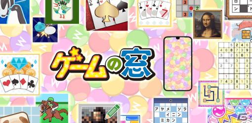 Android向けのカジュアルゲームポータルアプリ「ゲームの窓」が配信！200タイトル近いカジュアルゲームを無料でプレイできる