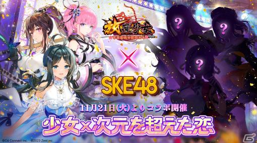 「放置少女」の世界にSKE48から3人のメンバーが登場！コラボイベント「少女×次元を超えた恋」が11月21日より開催