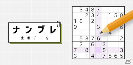 おなじみの数字ロジックパズルゲームアプリ「ナンプレ 定番ゲーム」が配信開始！問題は5段階で各2000問を収録