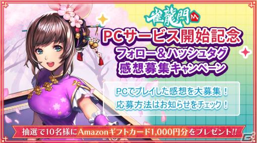 「雀龍門M」がPCでプレイ可能に！「NC JAPAN22周年特別記念イベント」やVTuber・千羽黒乃さんとのコラボライブ配信も実施予定