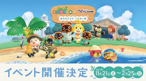 『あつ森』に登場する35種以上のサカナや海の幸を展示！「いおワールドかごしま水族館」にてコラボイベントが開催決定