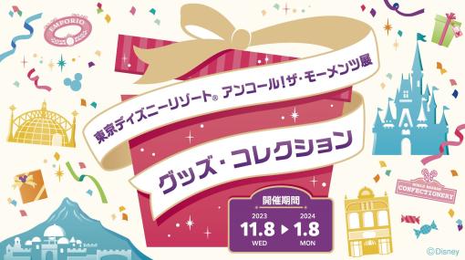 イベント「東京ディズニーリゾート アンコール！ザ・モーメンツ展 グッズ・コレクション」が本日11月8日より開催東京ディズニーリゾート内「イクスピアリ」にて