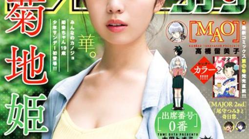 雑誌「週刊少年サンデー50号」本日発売！ 巻頭カラーは水球がテーマの新連載「みずぽろ」表紙には菊地姫奈さんが登場
