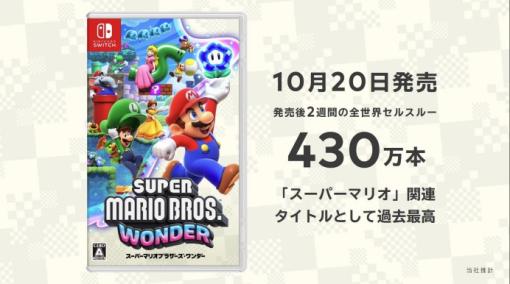 「マリオワンダー」、発売2週間で全世界累計販売本数430万本突破！「スーパーマリオ」関連タイトルとして過去最高の販売ペース