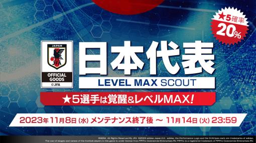 「サカつく RTW」で日本代表の「LEVEL MAX SCOUT」を11月8日より開催★5選手は覚醒＆レベルMAX