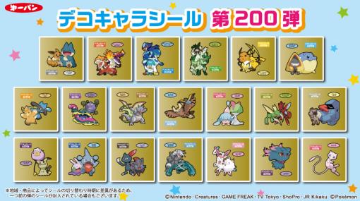 「ポケモンパン」のデコキャラシール第200弾が登場！パルデア御三家などがラインナップ。台紙は金色の特別仕様に