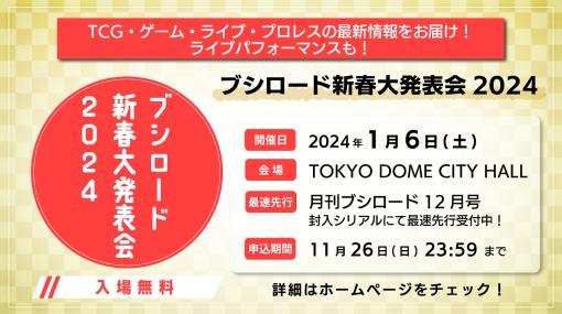 「ヴァンガード」「バンドリ！」などの新情報を公開。「ブシロード新春大発表会2024」が2024年1月6日に開催決定