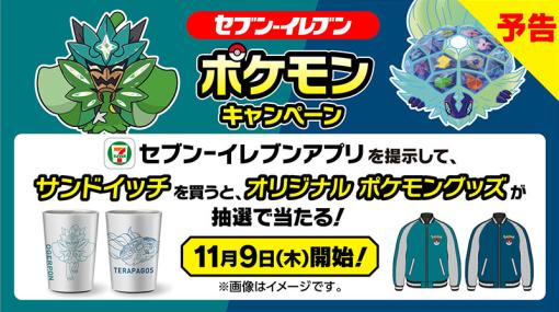 「ポケモン」，セブン-イレブンとのコラボキャンペーンを11月9日から開催。サンドイッチ購入で限定ジャンパーやタンブラーの抽選に応募しよう