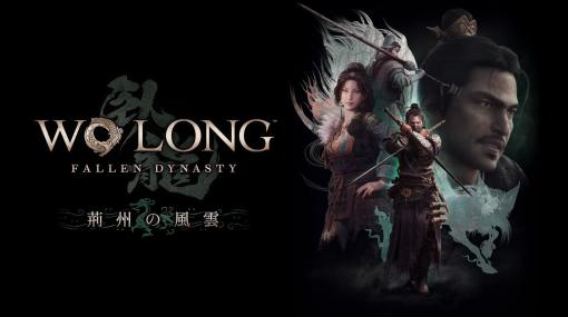 「Wo Long: Fallen Dynasty」，DLC第3弾「荊州の風雲」を12月12日にリリース。本日の無料アップデートで「仁王2」コラボミッションも登場