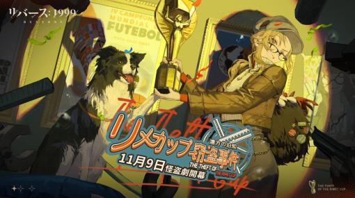 「リバース：1999」初のイベント「リメカップ窃盗事件」を本日開始。新キャラクター「メラニア」（CV：植田佳奈）も登場