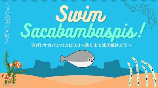 Switch版「泳げ!!サカバンバスピス!!〜遠くまで泳ぎ続けよう〜」11月21日にリリース。泳ぎが苦手な古代魚を操作するカジュアルゲーム