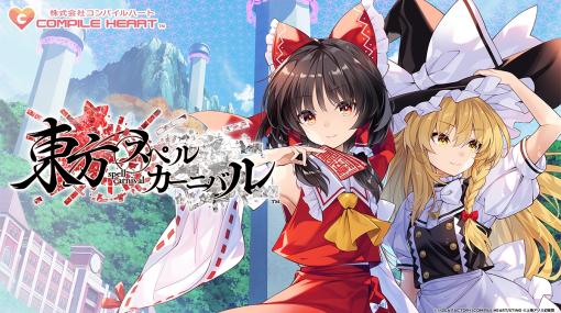 新感覚の弾幕タクティクスRPG「東方スペルカーニバル」，2024年春に発売。公式サイトとティザームービーも公開