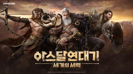 韓国ドラマ「アスダル年代記」を原作とする新作ゲーム「Arthdal Chronicles: Three Factions」，正式発表。PC＆スマホ対応のMMORPG