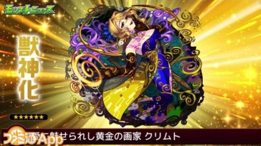 【モンスト】新限定“クリムト”が11/10のSTARLIGHT MIRAGEから登場