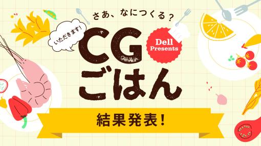 デル主催CGコンテスト第2回「CGごはん」 結果発表！ 優秀賞&審査員講評コメント一挙公開 - スペシャルコンテンツ