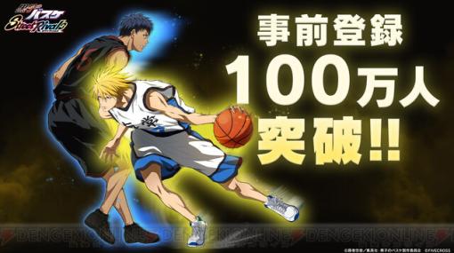 アプリ『黒子のバスケ Street Rivals』事前登録が100万人を突破。黒子テツヤ専用スキンのプレゼントが確定